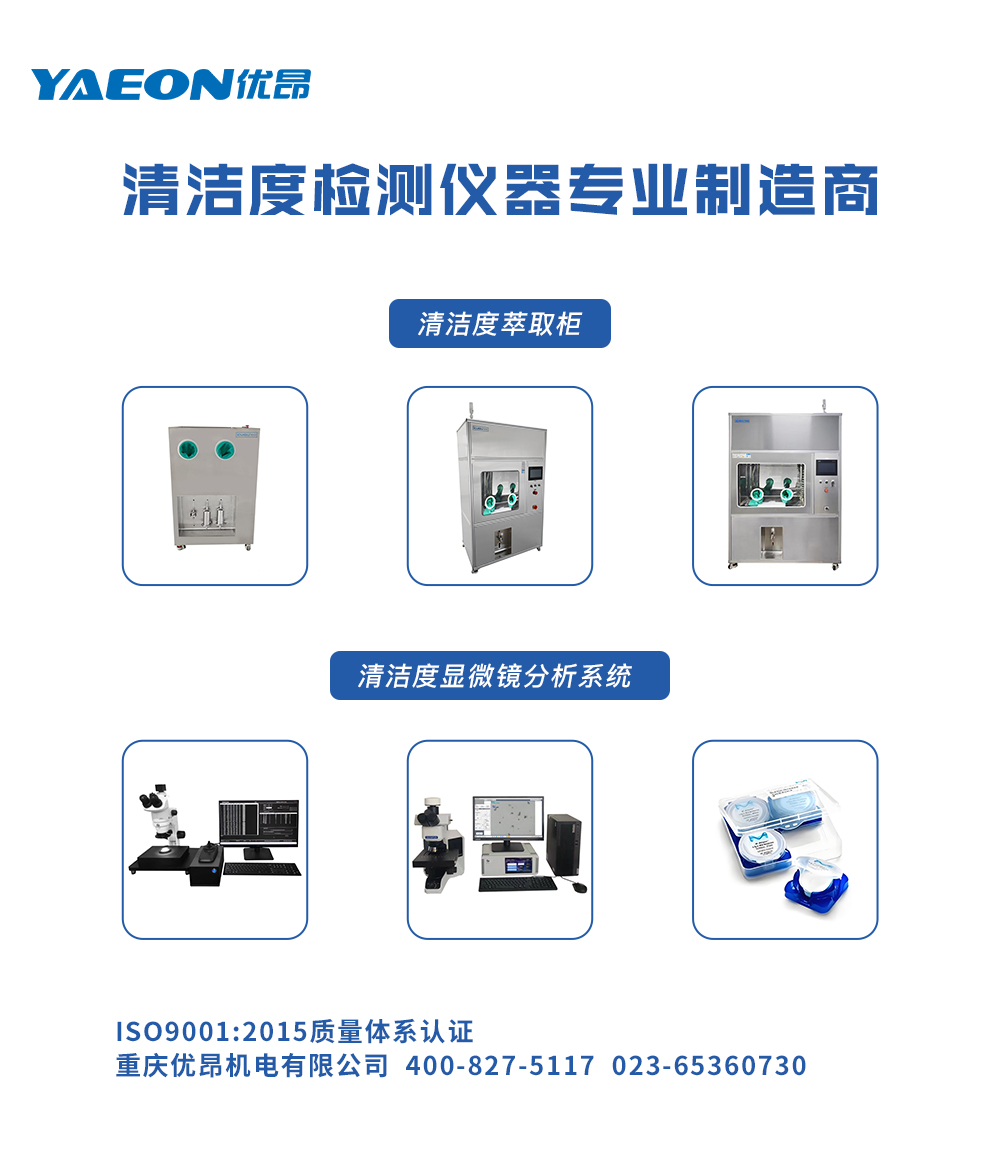 清潔度檢測儀器專業(yè)制造商.jpg